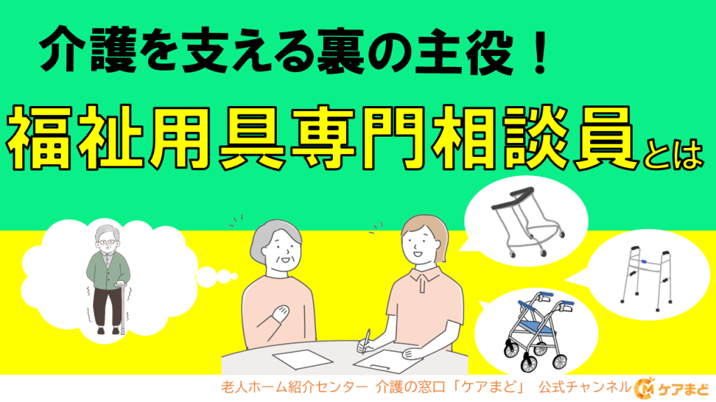 【YouTube】介護を支える裏の主役！福祉用具専門相談員とは