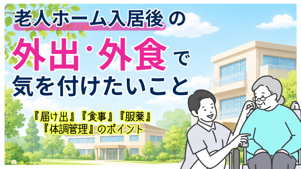 【YouTube】老人ホーム入居後の「外出・外食」で気を付けたいこと。
