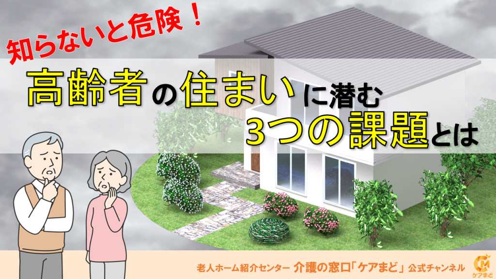 【YouTube】知らないと危険！高齢者の住まいに潜む3つの課題とは？