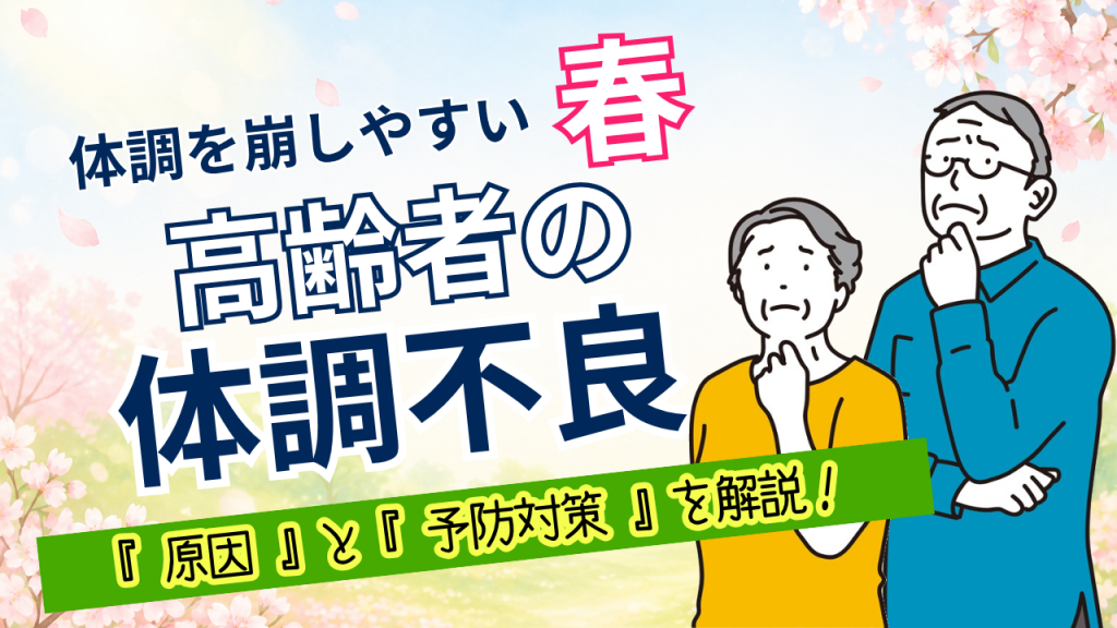 【YouTube】春は鬼門？高齢者は要注意。春先に体調を崩しやすい理由と対策