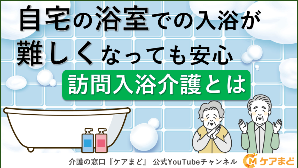 【YouTube】訪問入浴とは？利用できる人・流れ・メリットをわかりやすく解説