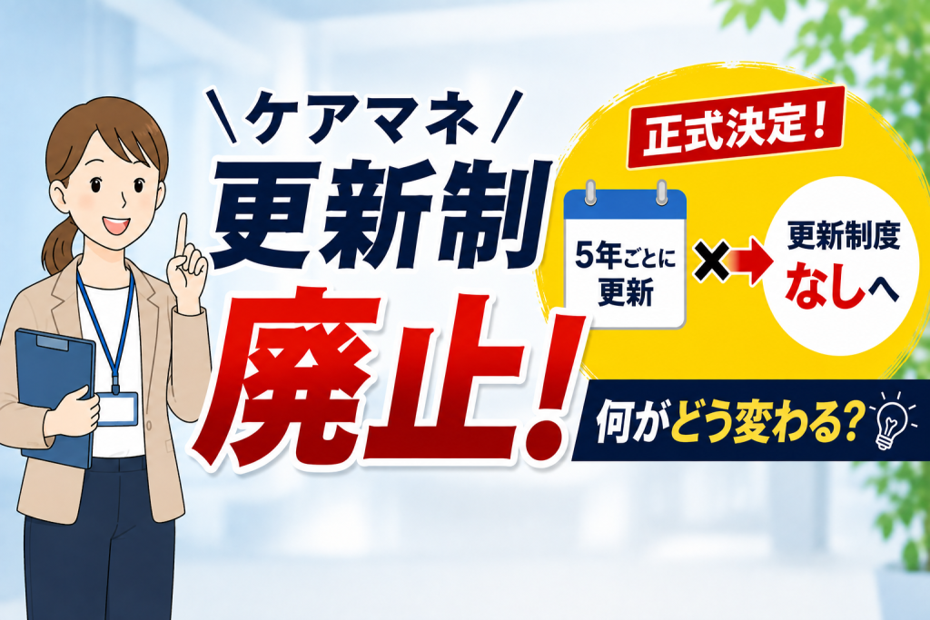 【YouTube】ケアマネ制度が大改革！更新制廃止による利用者・家族への影響とは？