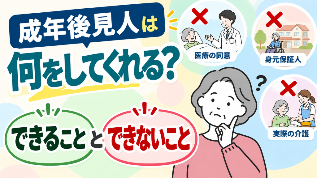【YouTube】成年後見人は何をしてくれる？できること・できないこと